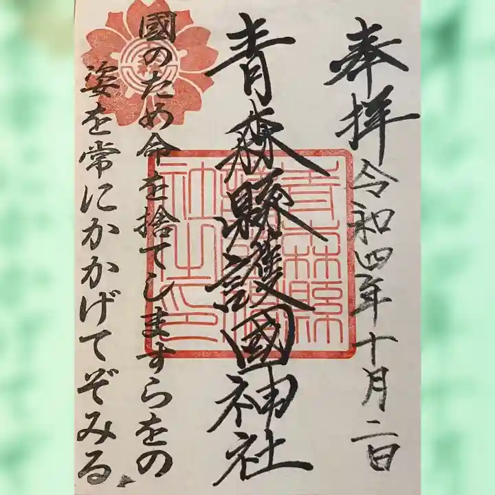 青森縣護國神社(青森県)