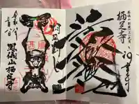 かっぱの寺 栖足寺の御朱印