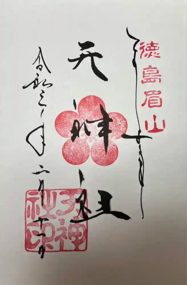 徳島眉山天神社の御朱印