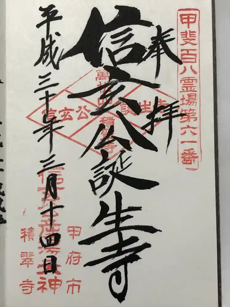 積翠寺の御朱印