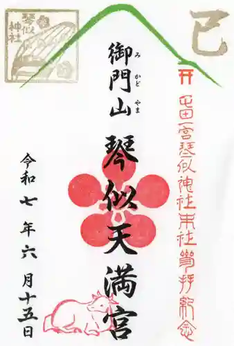 御門山琴似天満宮の御朱印