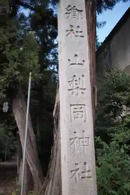 山梨岡神社(山梨県)