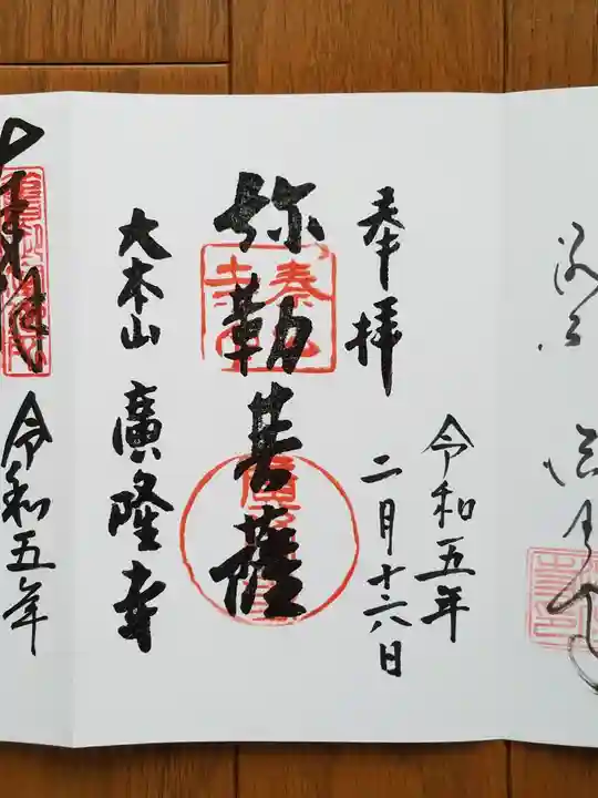 廣隆寺の御朱印
