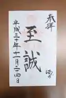 松陰神社の御朱印