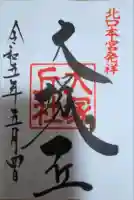 大塚丘の御朱印