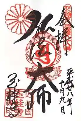 玉桂寺の御朱印 2016年10月