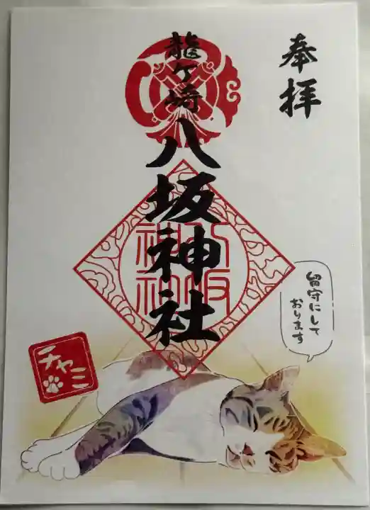 龍ケ崎八坂神社の御朱印