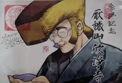 欣浄寺(三重県)