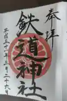 鉄道神社の御朱印