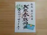 伏木香取神社の御朱印