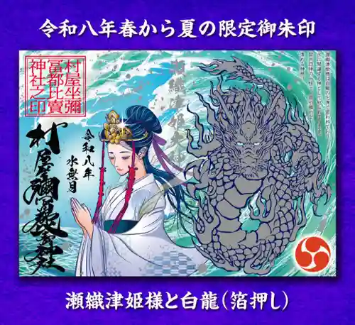 村屋坐弥冨都比売神社(奈良県)