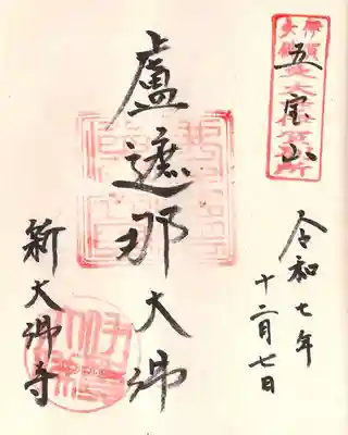 新大佛寺の御朱印