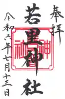 若里神社の御朱印