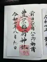 豊栄稲荷神社の御朱印