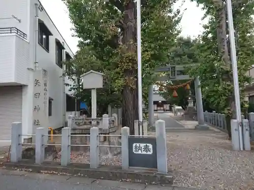 矢田神社の鳥居