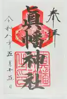 真幡神社の{uncategorized: "未分類", other: "その他", undefined: "問題あり", building: "その他建物", grave: "お墓", sacred_gate: "鳥居", guardian: "狛犬", statue: "像", buddha: "仏像", history: "歴史", nature: "自然", garden: "庭園", animal: "動物", pagoda: "塔", temizu: "手水舎", mountain_gate: "山門・神門", sanctuary: "本殿・本堂", subordinate: "末社・摂社", art: "芸術", scenery: "景色", jizo: "地蔵", ema: "絵馬", goshuin: "御朱印", omikuji: "おみくじ", items: "授与品その他", amulet: "お守り", goshuincho: "御朱印帳", eats: "食事", festival: "お祭り", votive_dance: "神楽", shichigosan: "七五三参", wedding: "結婚式", experience: "体験その他", initially: "初詣", around: "周辺", anti_infection: "感染症対策"}