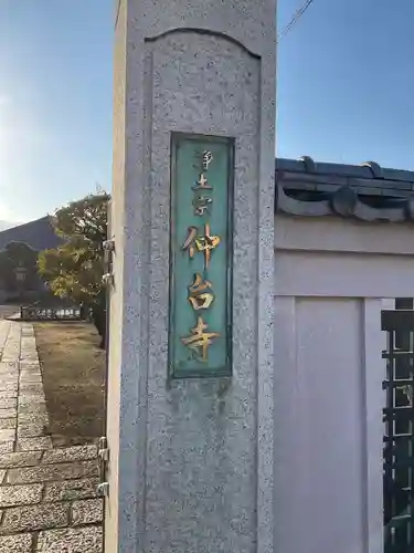 仲台寺(東京都)