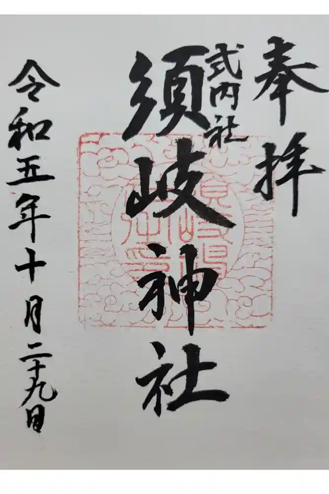 須岐神社の御朱印