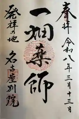 一畑山薬師寺 名古屋別院の御朱印