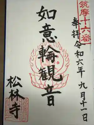 松林寺の御朱印