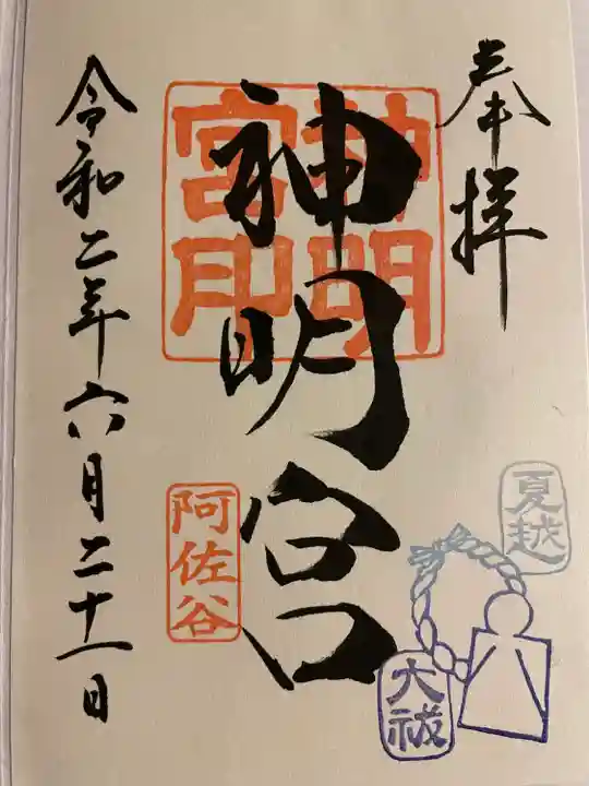 阿佐ヶ谷神明宮の御朱印