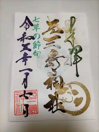 元三島神社の御朱印