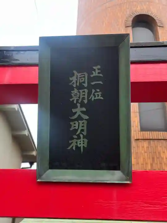 桐朝大明神の{uncategorized: "未分類", other: "その他", undefined: "問題あり", building: "その他建物", grave: "お墓", sacred_gate: "鳥居", guardian: "狛犬", statue: "像", buddha: "仏像", history: "歴史", nature: "自然", garden: "庭園", animal: "動物", pagoda: "塔", temizu: "手水舎", mountain_gate: "山門・神門", sanctuary: "本殿・本堂", subordinate: "末社・摂社", art: "芸術", scenery: "景色", jizo: "地蔵", ema: "絵馬", goshuin: "御朱印", omikuji: "おみくじ", items: "授与品その他", amulet: "お守り", goshuincho: "御朱印帳", eats: "食事", festival: "お祭り", votive_dance: "神楽", shichigosan: "七五三参", wedding: "結婚式", experience: "体験その他", initially: "初詣", around: "周辺", anti_infection: "感染症対策"}
