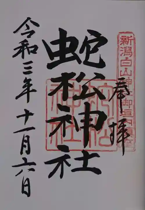 白山神社の御朱印