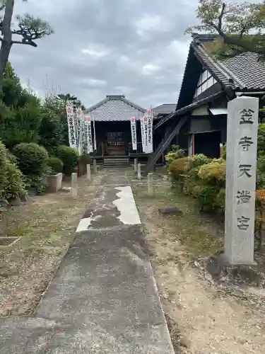 笠寺天満宮東光院(愛知県)