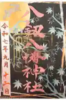八剱神社の御朱印