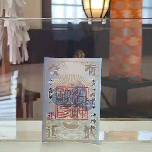 柏神社の御朱印