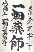 一畑山薬師寺 岡崎本堂の御朱印
