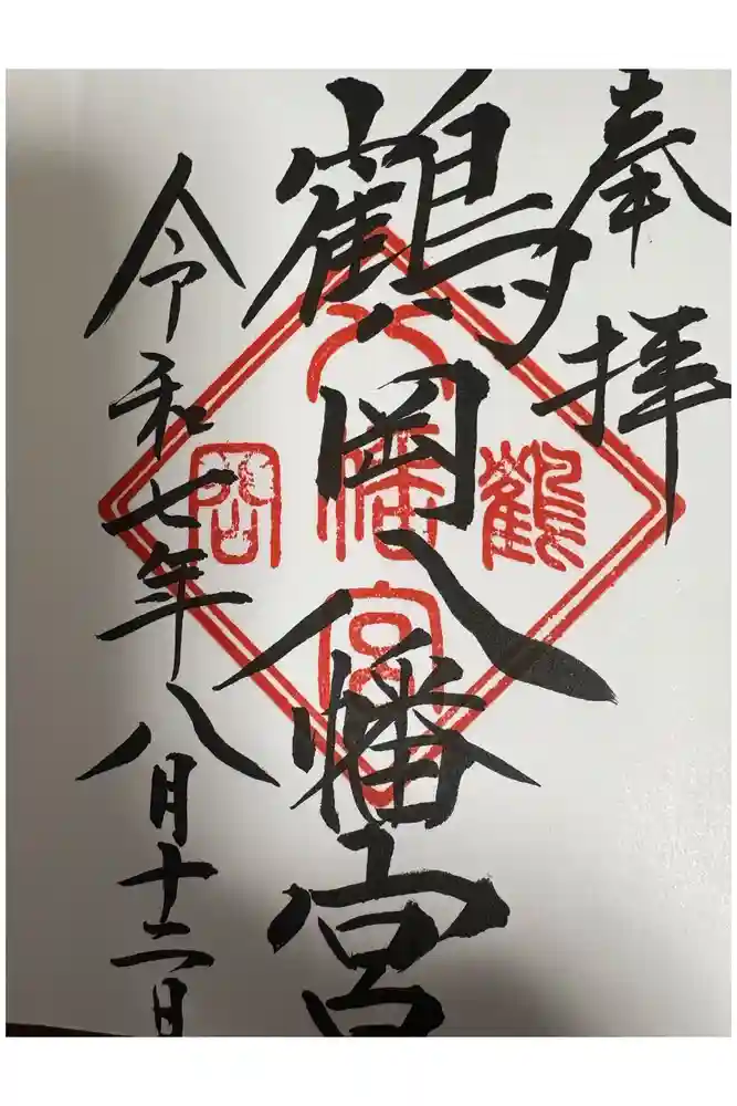 鶴岡八幡宮の御朱印