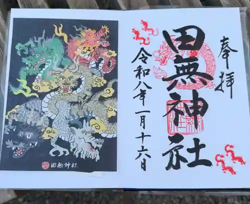 田無神社の御朱印