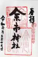余市神社の御朱印