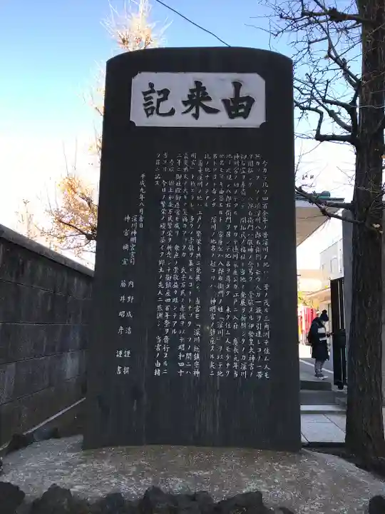 深川神明宮の歴史