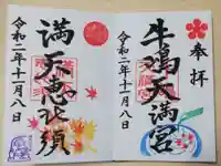 牛嶋天満宮の御朱印