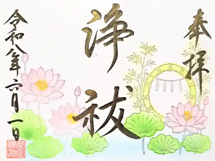 菊田神社の御朱印