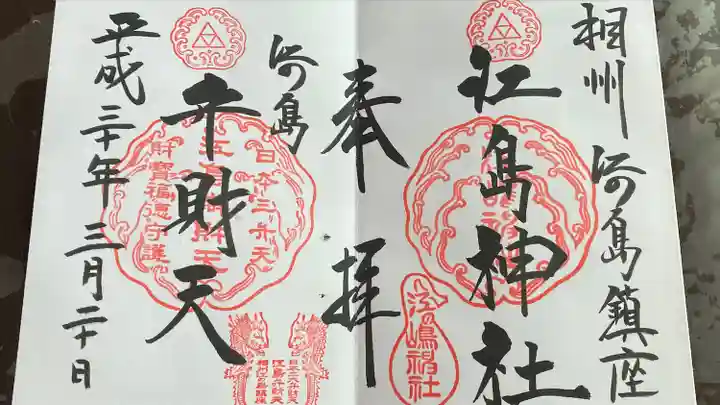 江島神社の御朱印