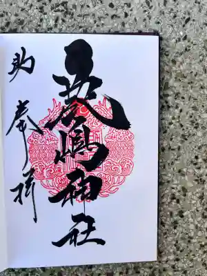 鹿嶋神社(茨城県)