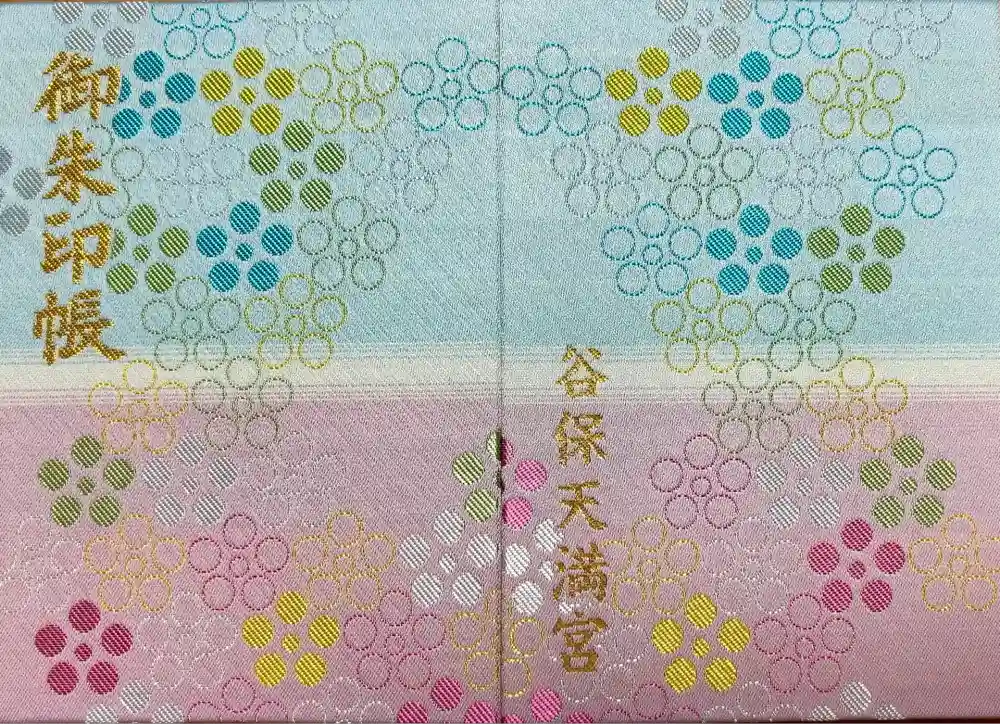 谷保天満宮の御朱印帳
