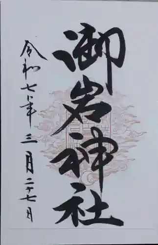 御岩神社(茨城県)