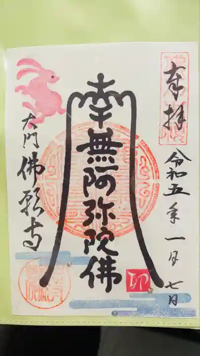 佛願寺の御朱印