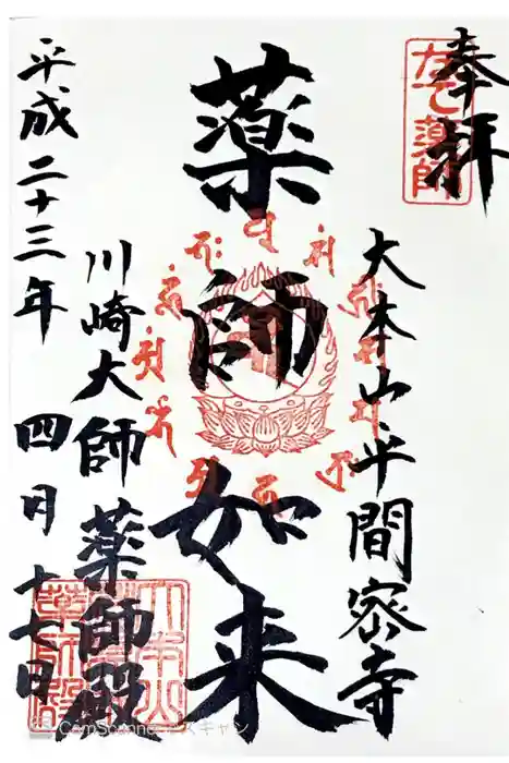 川崎大師（平間寺）の御朱印