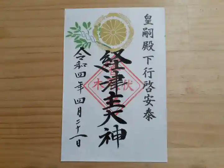 伏木香取神社の御朱印