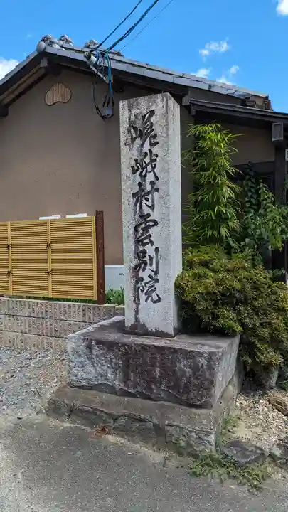 嵯峨村雲別院(京都府)