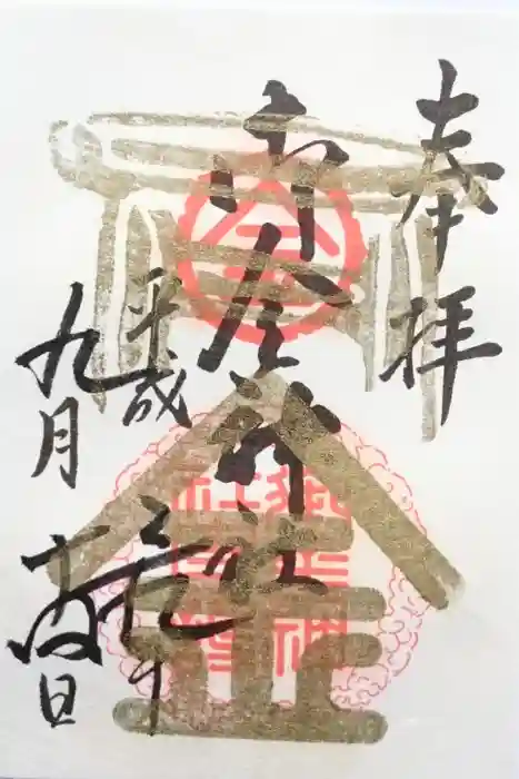 御金神社の御朱印