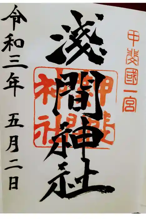 甲斐國一宮 浅間神社の御朱印