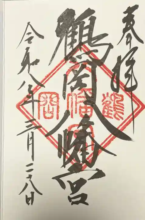 鶴岡八幡宮の御朱印