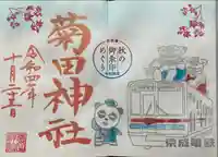 菊田神社の御朱印